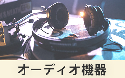 オーディオ機器