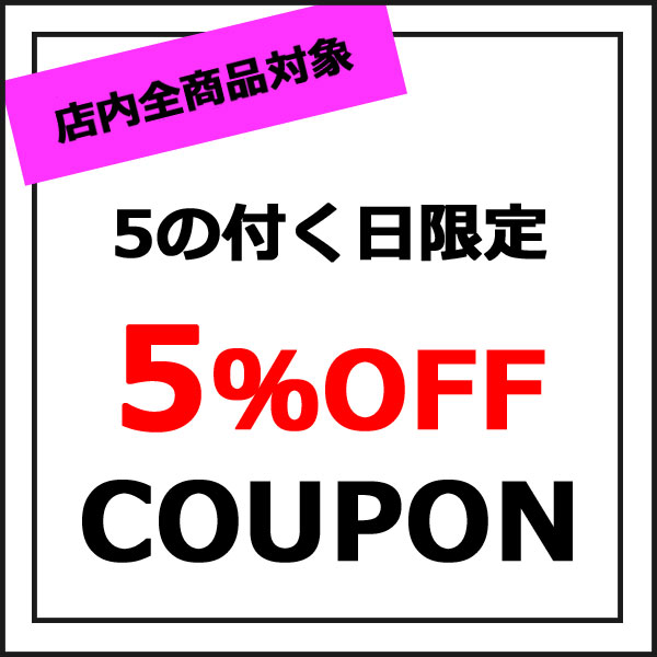 C・Sインテリアの「5の付く日限定！店内全商品対象3％OFFクーポン」のクーポン