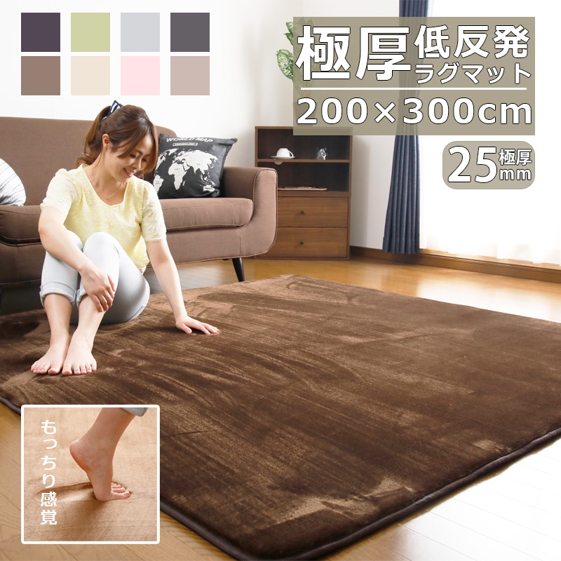 【クリーニング済】低反発ラグ ラグマット 厚さ 28mm 200×300 楽天市場】低反発ラグ ラグ ラグマット 130×190 モフィネ 低反発 厚さ