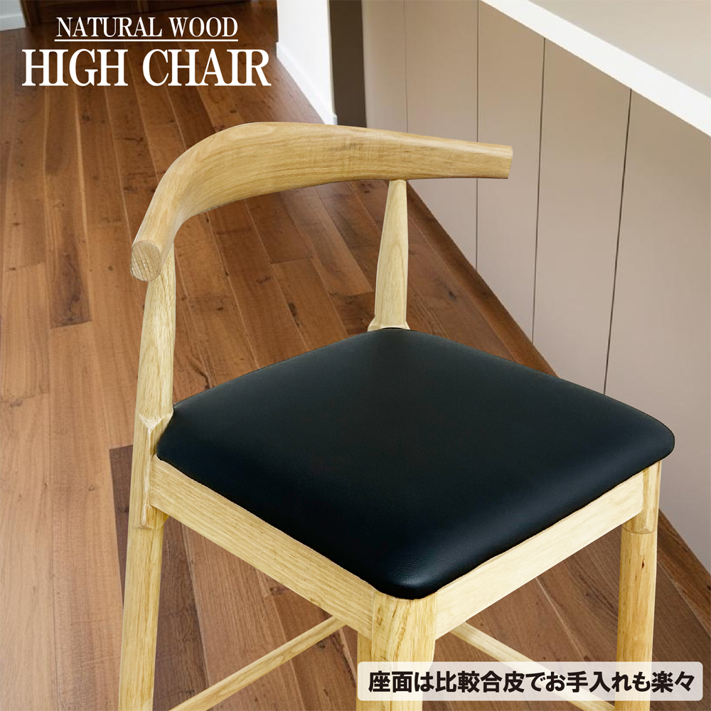 ハイチェア カウンターチェア 背もたれ付き 座面高78cm PVC 木製 踏板