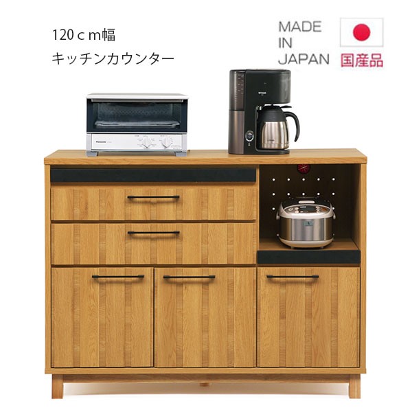 キッチンカウンター 食器棚 幅120cm 日本製 キッチンボード キッチン