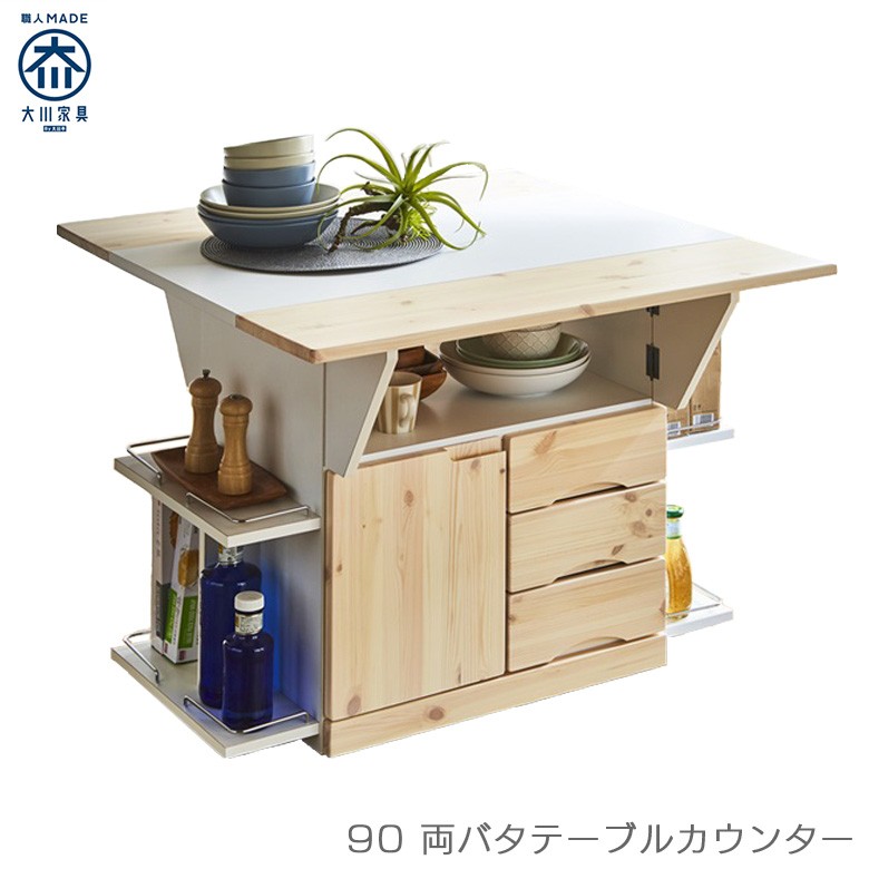 【新品・送料無料】バタフライカウンターテーブル　90幅　NA/WAL/WH b5e0b82ef7a29e8219a66213a568ab