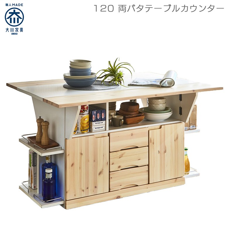 キッチンカウンター 両バタ バタフライカウンター カウンターテーブル 