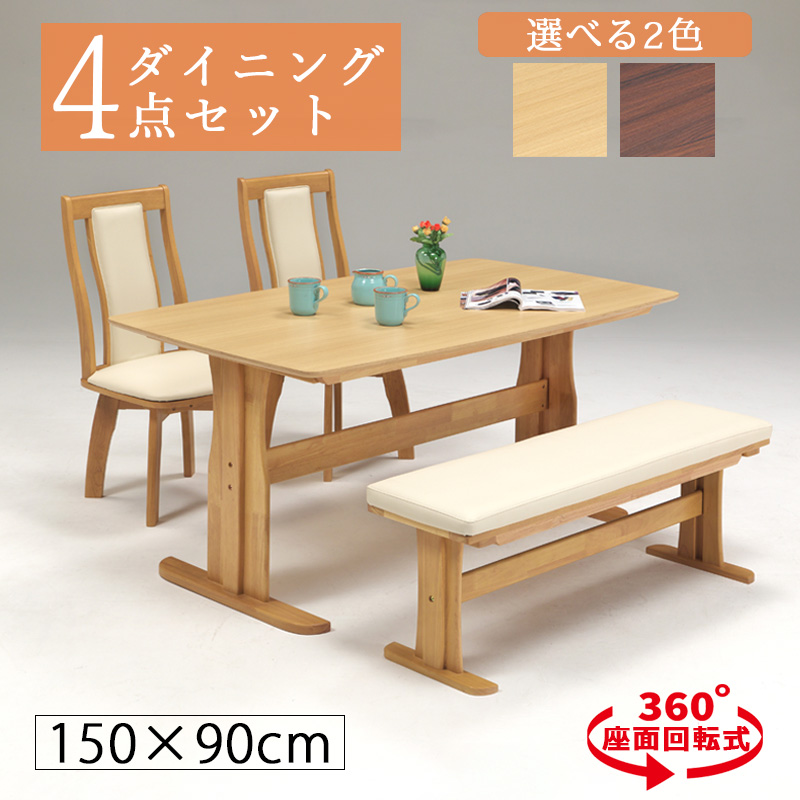 ダイニングテーブルセット 4人用 幅150cm 回転 回転椅子 4点セット 4人