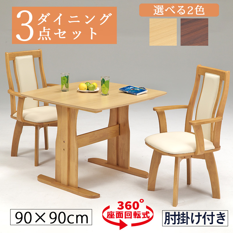 ダイニングテーブルセット 2人用 幅110cm 回転 回転椅子 肘掛け付き 3