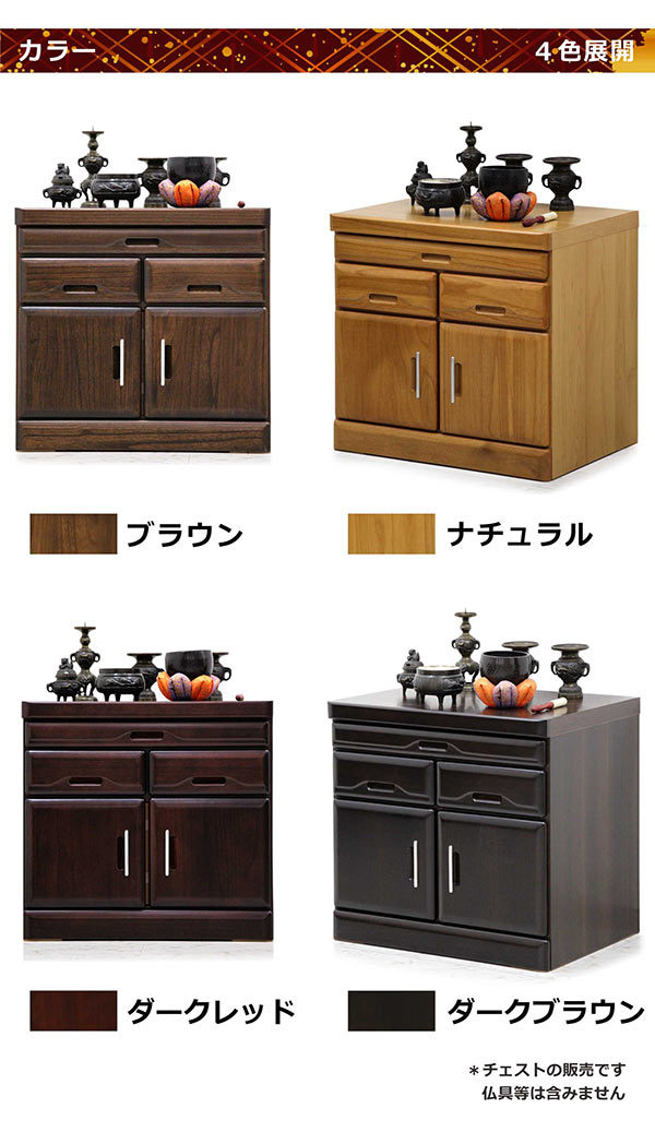【新品訳あり】リビングにも置ける仏壇チェスト モダン棚付き 仏壇台 幅60cm 仏壇チェスト 幅60cm 仏壇下 仏壇収納 リビング仏壇 和モダン 開き戸