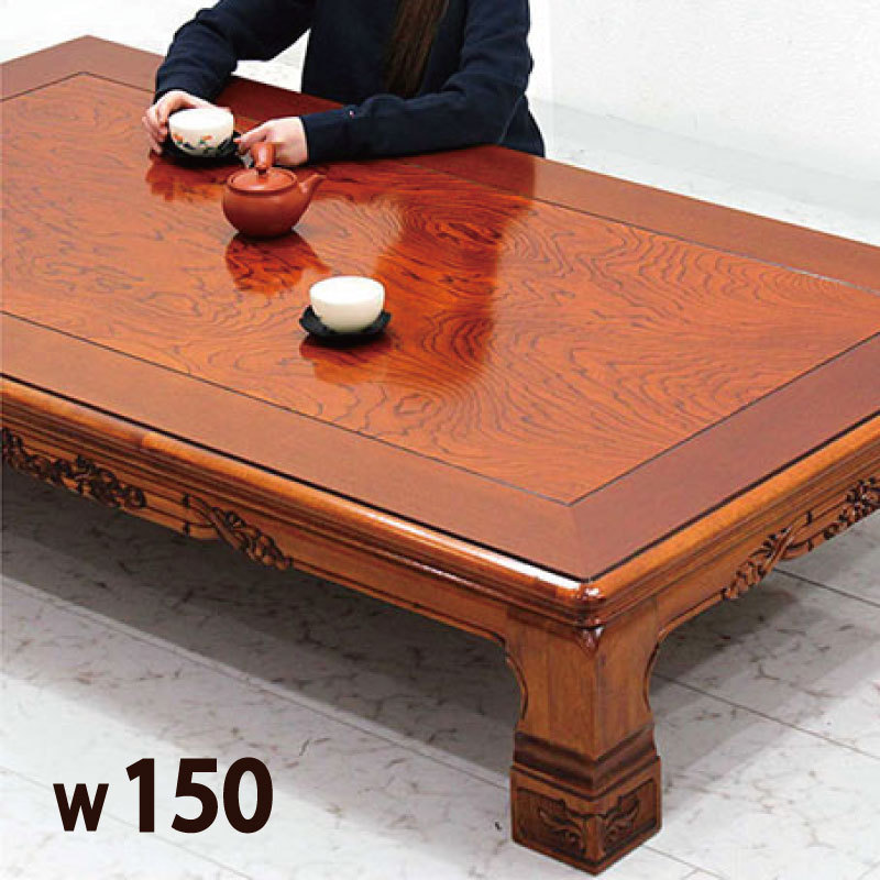 座卓 和風座卓 幅150 150×90 リビングテーブル センターテーブル 座卓テーブル ローテーブル 座敷机 ちゃぶ台 高級感