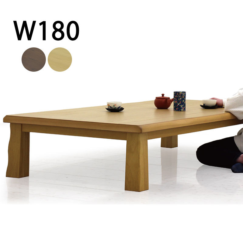 座卓 リビングテーブル ローテーブル 幅180 180×90 和風座卓 座敷机 和モダン 和風テーブル シンプル