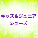 キッズ＆ジュニアシューズ