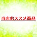 当店おススメ商品