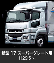 17スーパーグレート前期　ロイヤルクイーン製　新品訳あり　本日限り値下げ 楽天市場】ふそう 17スーパーグレートの通販