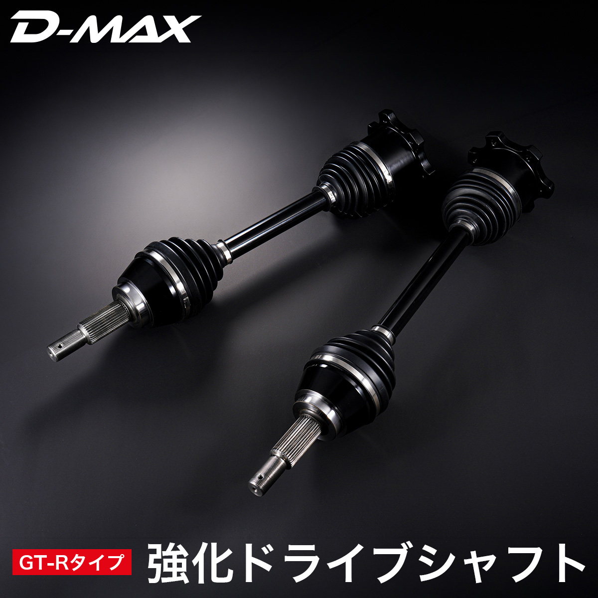 D-MAX 強化ドライブシャフト GT-Rタイプ BCNR33 BNR34 スカイライン