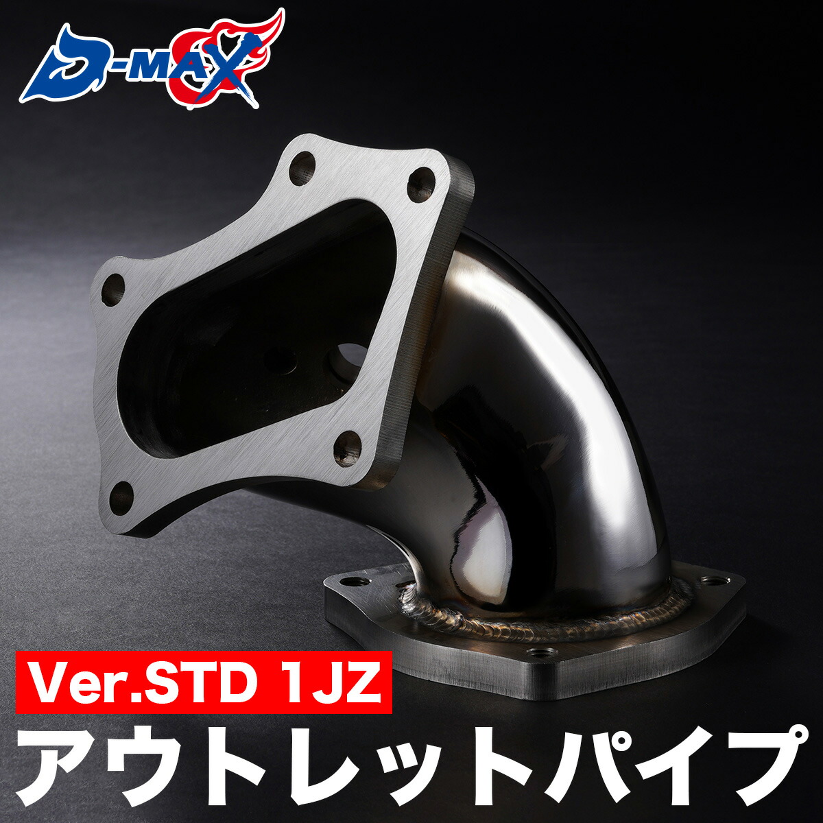 JZX100 1JZ 純正アウトレットパイプ D-MAX】アウトレットパイプ Ver.STD 1JZ 大口径 JZX100 00系 排気効率