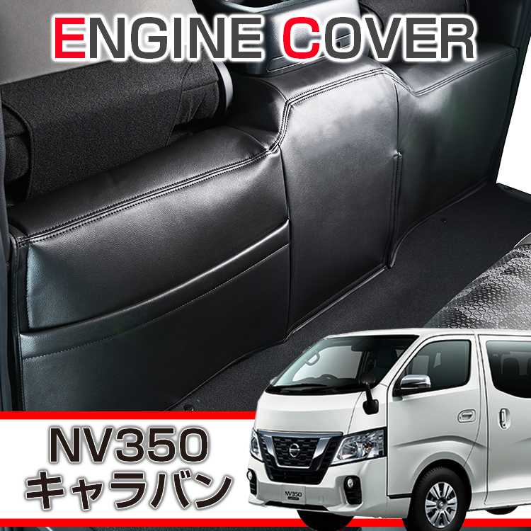 NV350キャラバン プレミアムGX 専用エンジンカバー デッキカバー