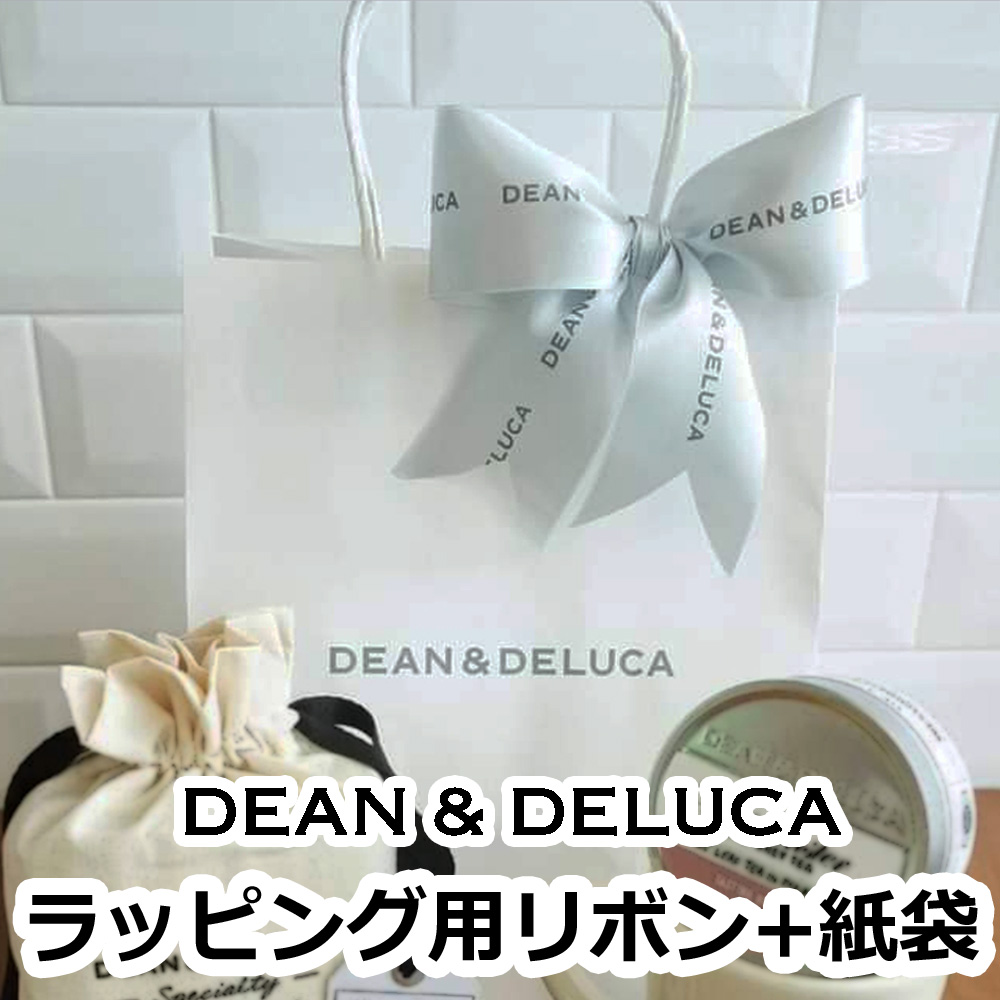 ラッピング用リボン+紙袋 DEAN&DELUCA ディーン&デルーカ ギフト 包装