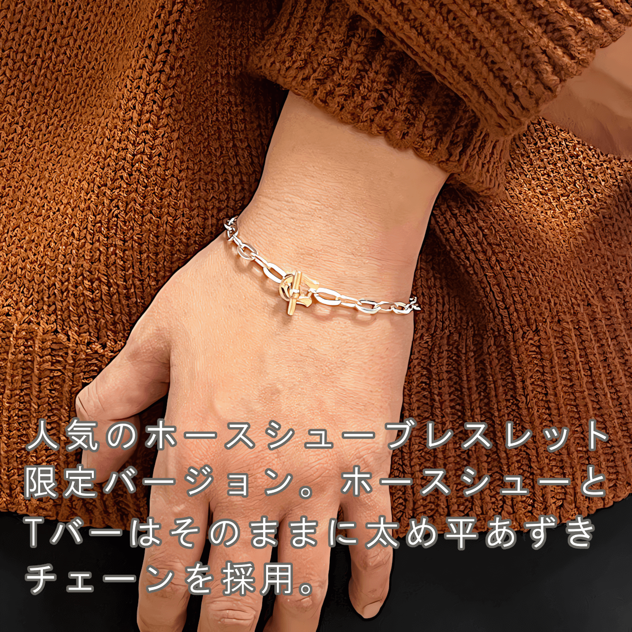 ブレスレット ホースシュー 馬蹄 限定 シルバー925 チェーン Silver925