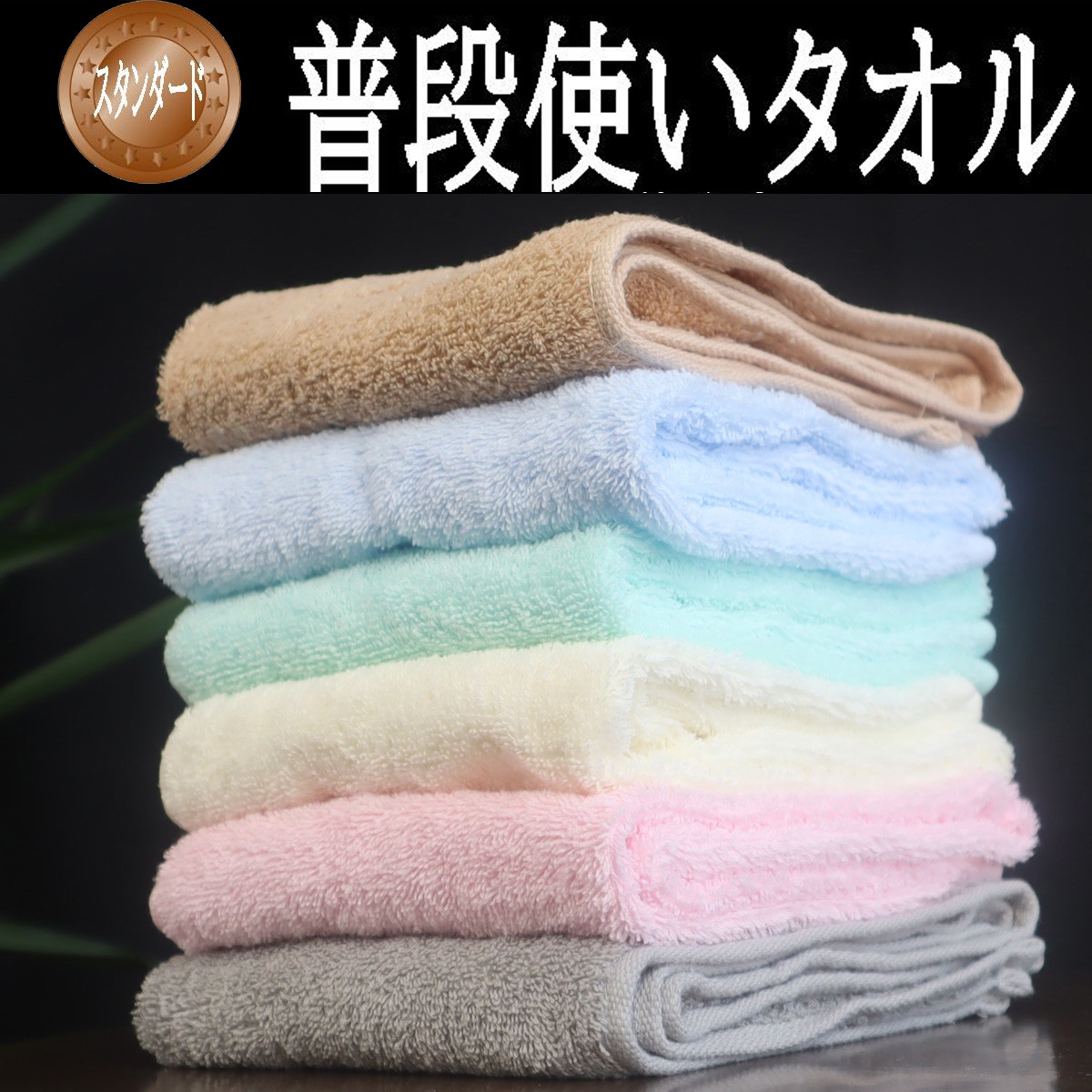 フェイス タオル 6枚組 セット まとめ買い 普段使い 34×80センチ