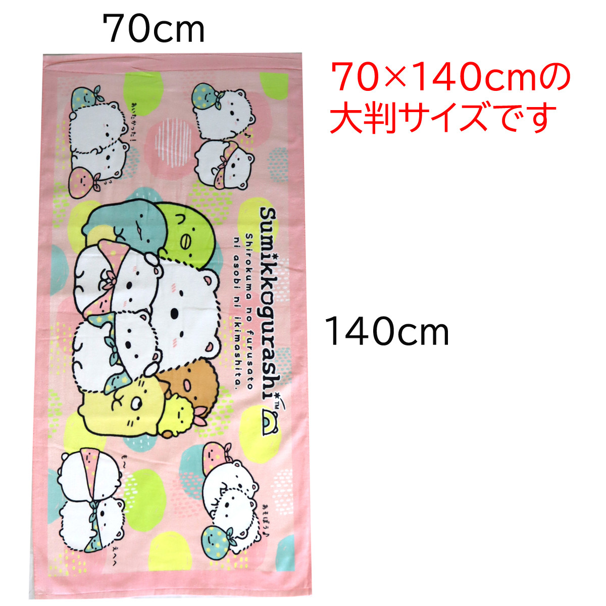 すみっコぐらし 大判 バスタオル しろくまのふるさと お昼寝