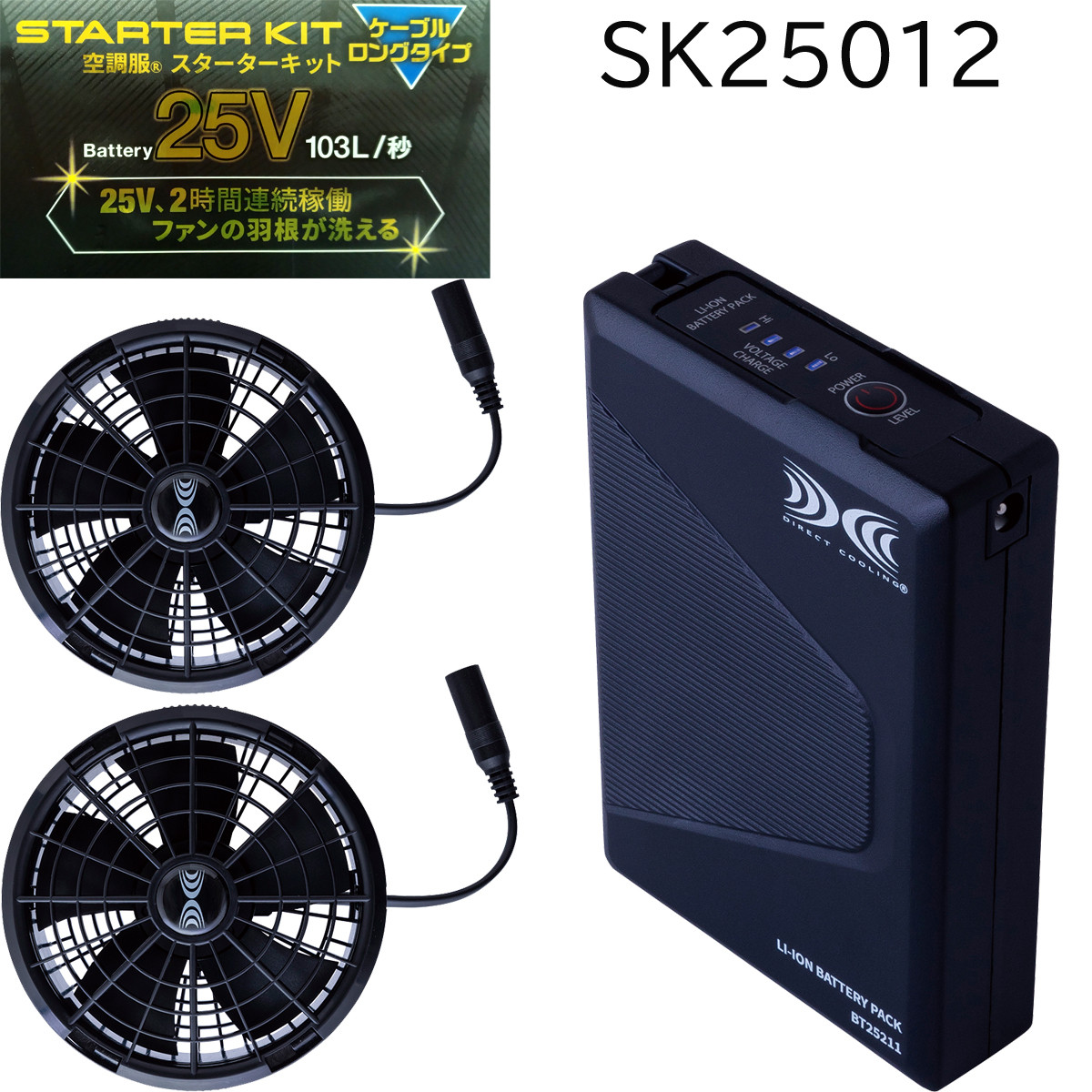 新品未開封！2025年モデル XS2501 空調服用ファン スターターキット 黒 空調服 【すぐに発送！】 スターターキット ファン バッテリー