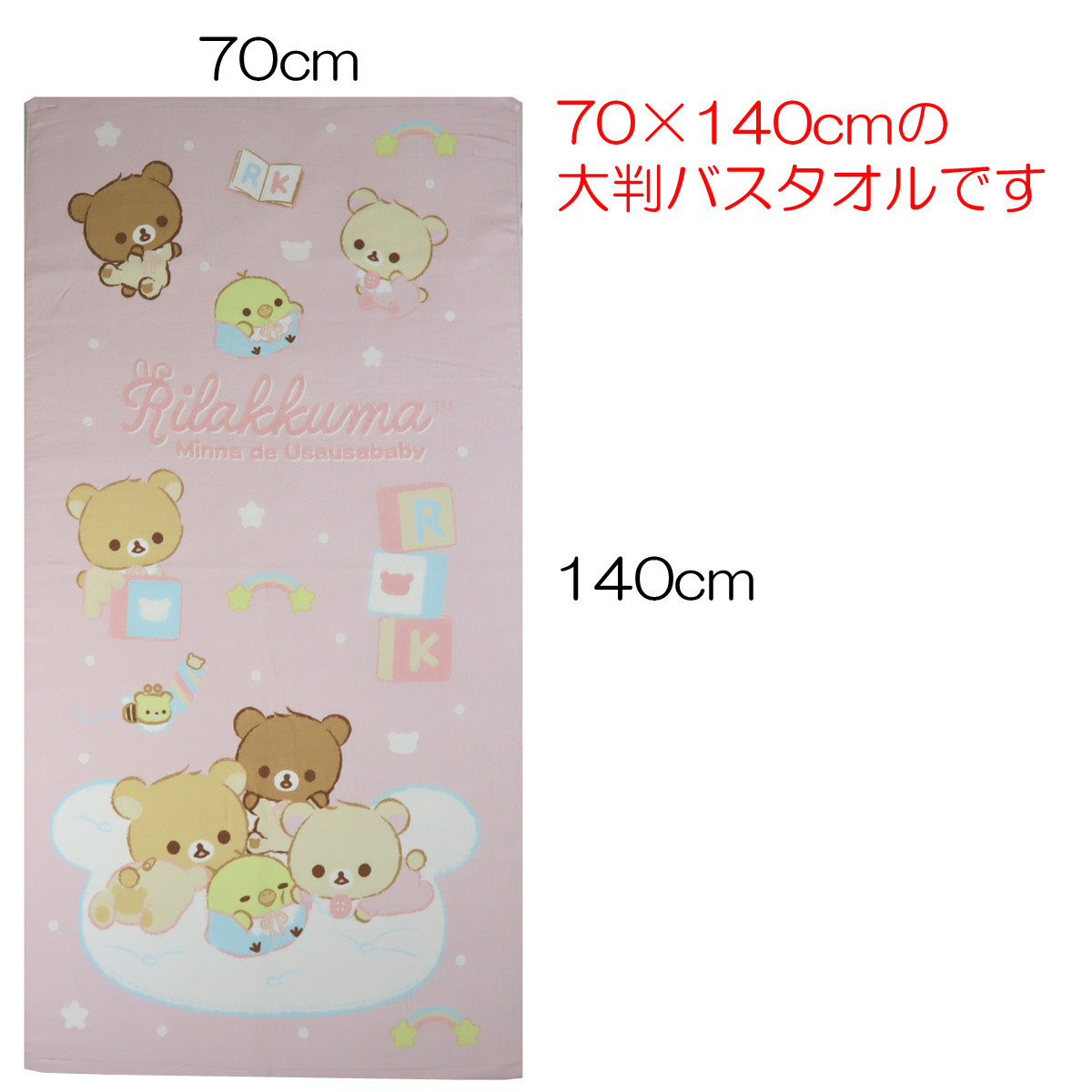 リラックマ 大判 バスタオル みんなでうさうさベビー お昼寝 レジャー