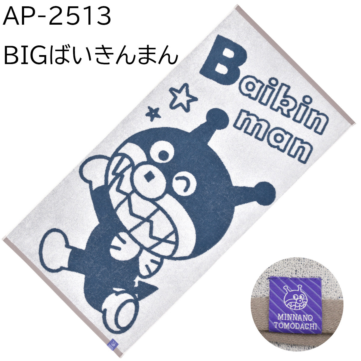 アンパンマン タオル お昼寝ケット クッション バイキンマン ドキンちゃん BANDAI（バンダイ） それいけ！アンパンマン バスタオル ジャガード ば
