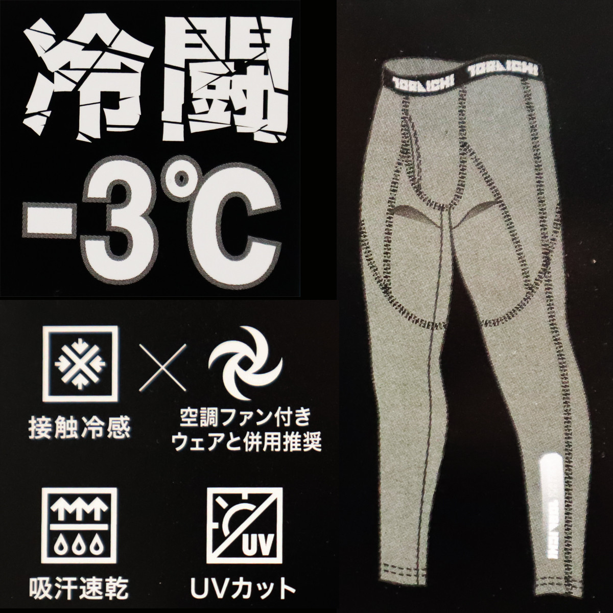 寅壱 【2026SS新商品】 TORAICHI 7964-636 ロングタイツ クロ 保冷剤