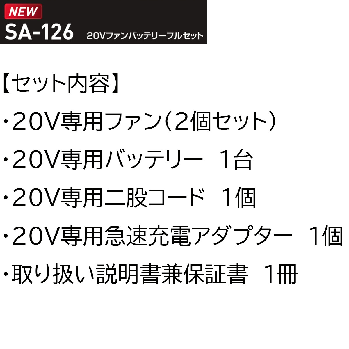 2026年新型20V】SA-126 S-AIR 20V ファン バッテリー フルセット