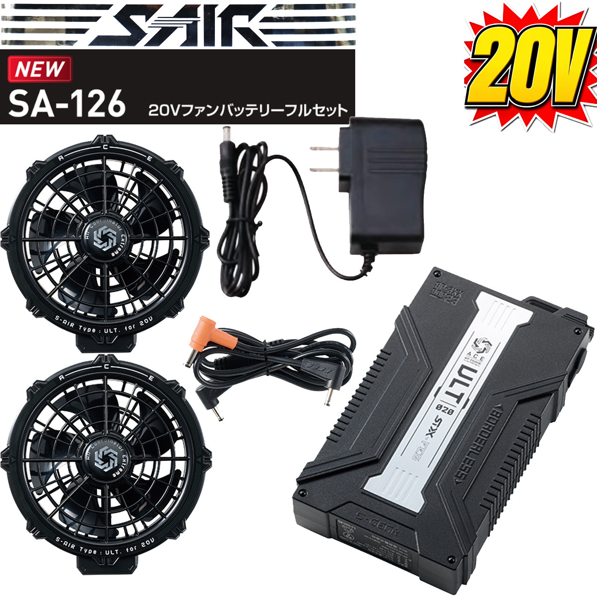 2026年新型20V】SA-126 S-AIR 20V ファン バッテリー フルセット