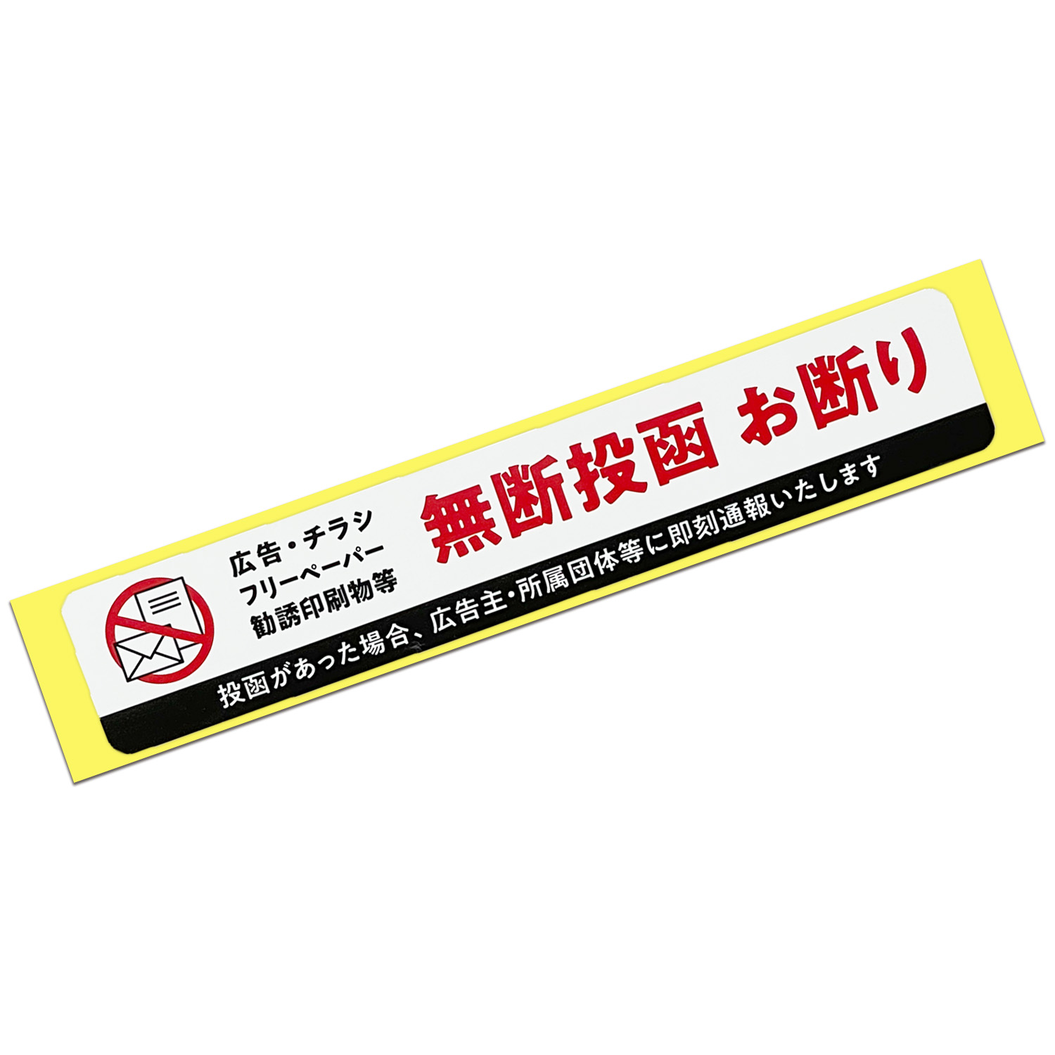 迷惑チラシ お断り ステッカー 無断投函 ポスト投函 シール 注意 警告 防犯 チラシ 勧誘 セールス 迷惑 防止 耐光 防水 |  | 05