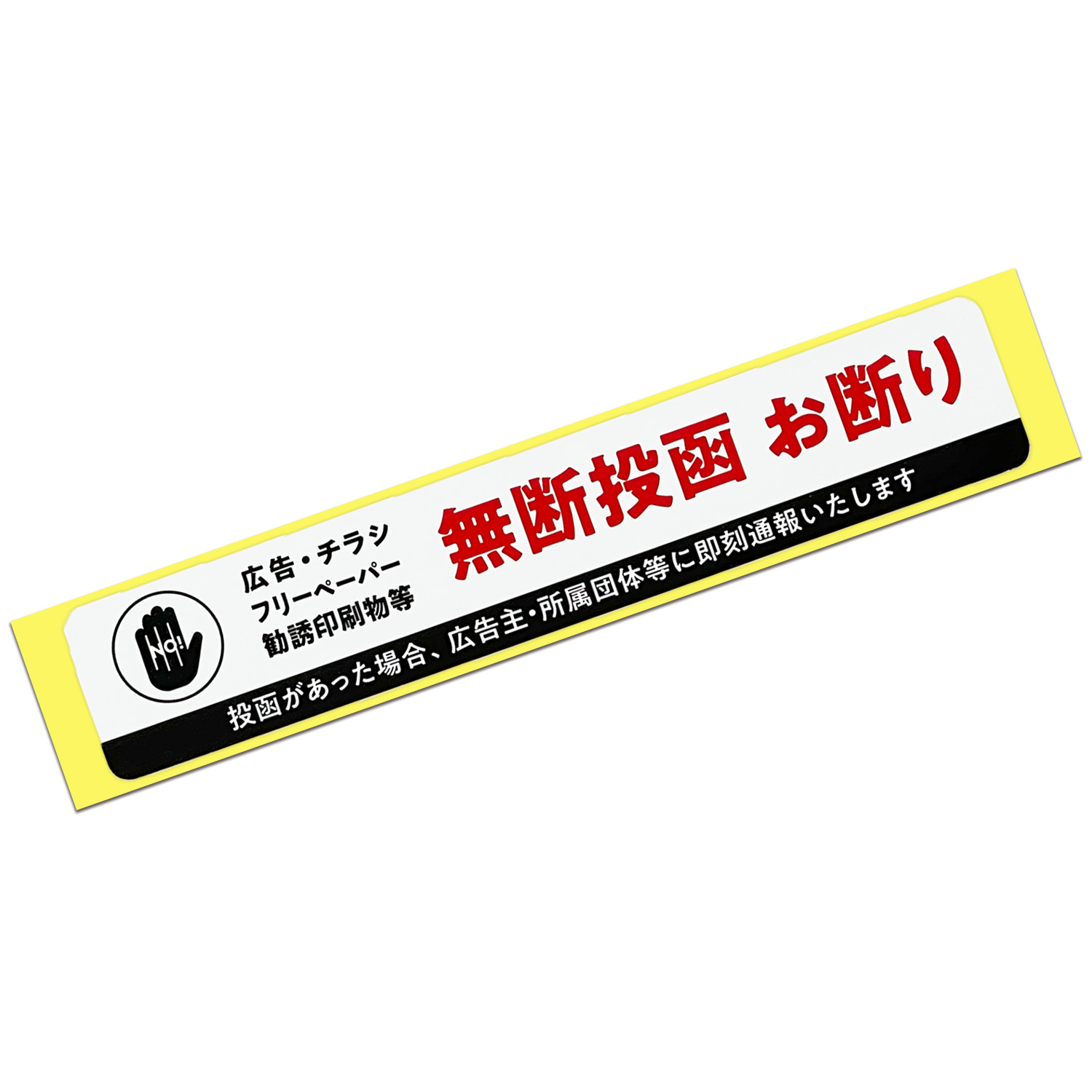 迷惑チラシ お断り ステッカー 無断投函 ポスト投函 シール 注意 警告 防犯 チラシ 勧誘 セールス 迷惑 防止 耐光 防水 |  | 06