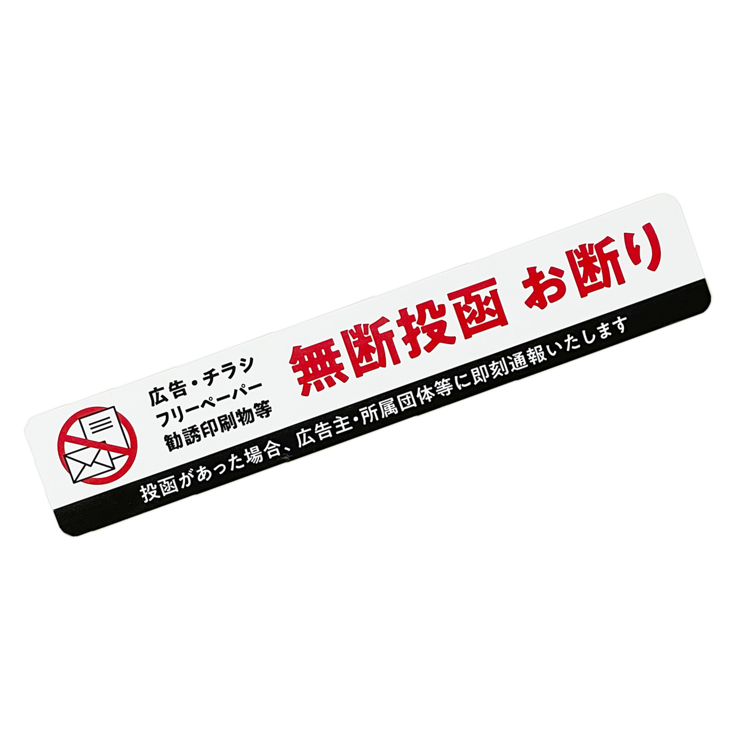 迷惑チラシ お断り ステッカー 無断投函 ポスト投函 シール 注意 警告 防犯 チラシ 勧誘 セールス 迷惑 防止 耐光 防水 |  | 01