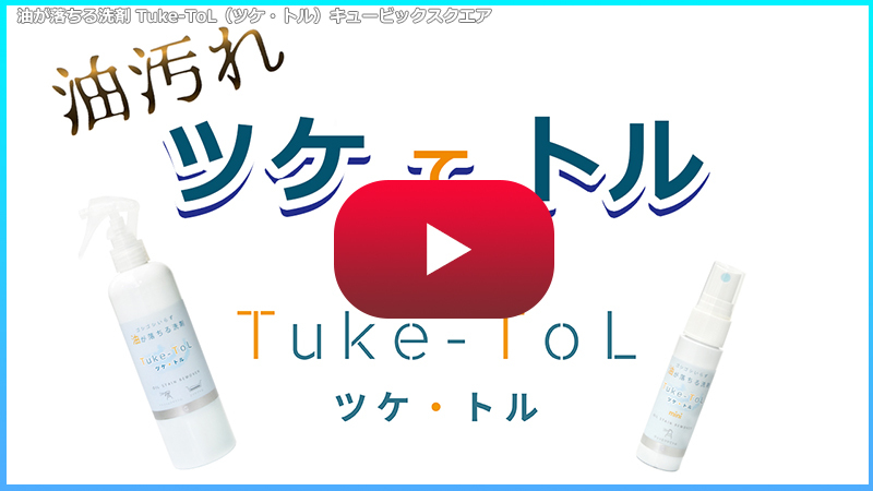 速くおよび自由な 5周年特別価格 Tuke-ToL ツケ トル 300ml 油汚れ落とし 油汚れ 汚れ落とし 洗剤 キッチン キャンプ バーベキュー  BBQ 鉄板 ホットプレート ツケトル discoversvg.com