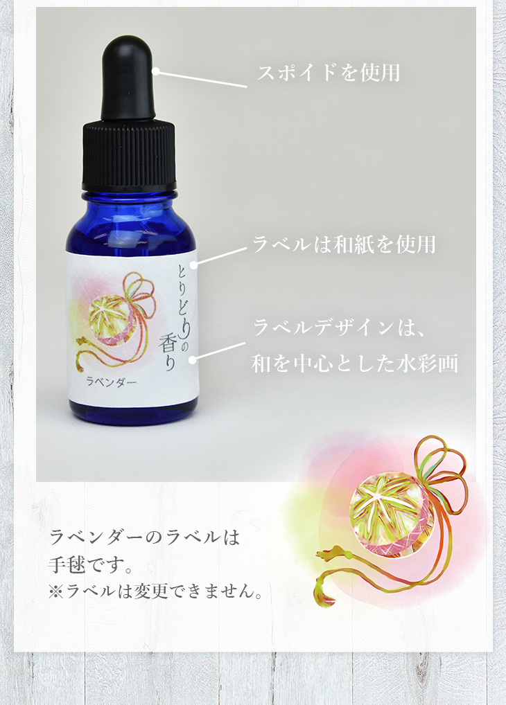 とりどりの香り エッセンシャルオイル ラベンダー 精油