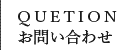 お問合せ