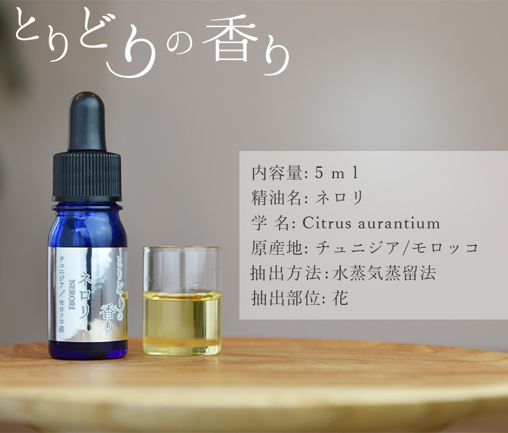 ネロリ エッセンシャルオイル 精油 チュニジア／モロッコ 5ml アロマオイル 芳香 アロマ ディフューザー とりどりの香り :  t5-nerori-t : シー・エス - 通販 - Yahoo!ショッピング