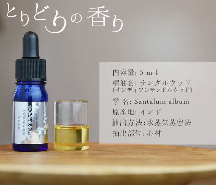 サンダルウッド エッセンシャルオイル 精油 インド 5ml アロマオイル 芳香 アロマ ディフューザー とりどりの香り :  t5-sandalwood-i : シー・エス - 通販 - Yahoo!ショッピング