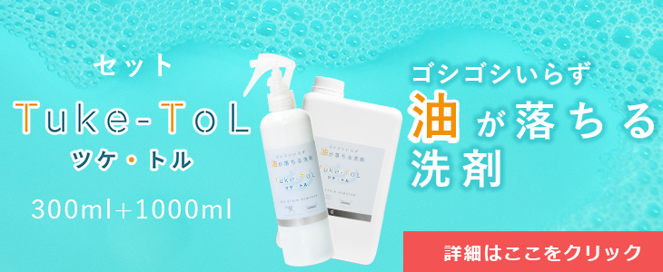 送料無料 Tuke-ToL ツケ 鉄板 汚れ落とし 300ml 洗剤 1L キッチン セット キャンプ 油汚れ落とし 油汚れ トル ツケトル