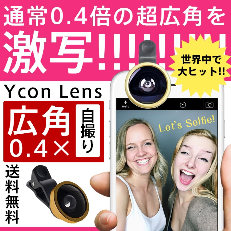 セルカ 自撮り レンズ ワイコン 広角 カメラ 自撮り棒 セルカ棒
