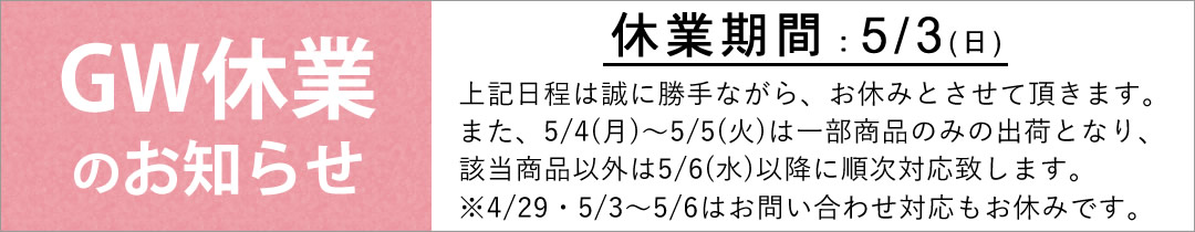 GW休業