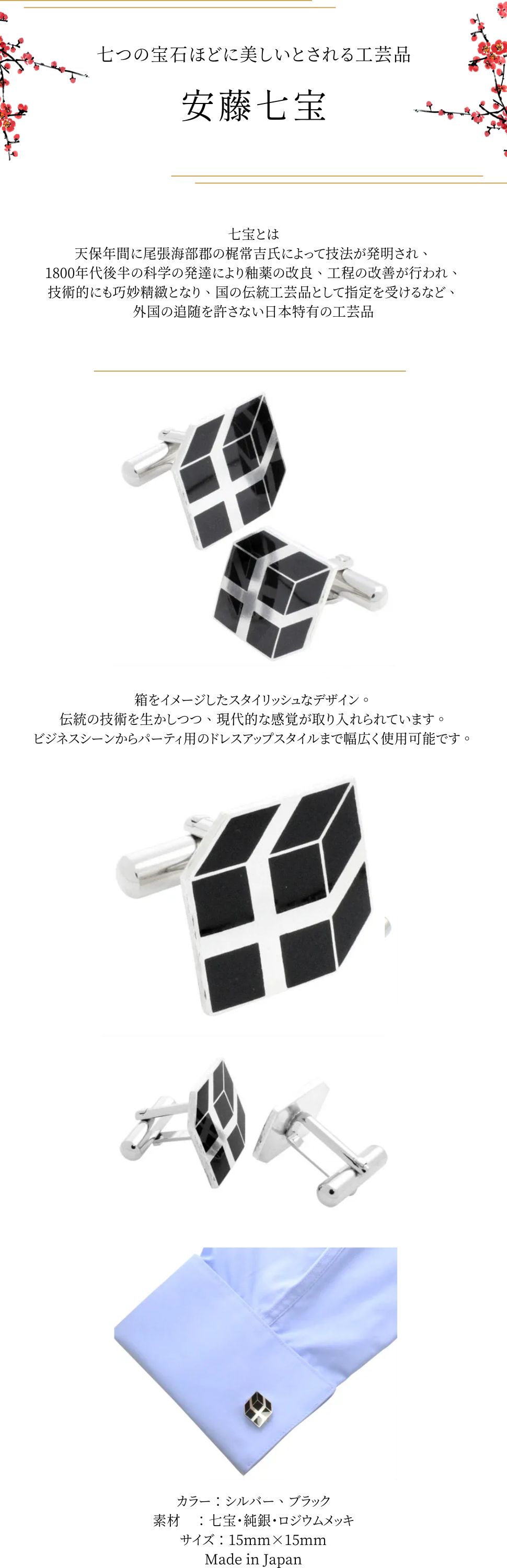 カフスボタン カフス 安藤七宝 七宝焼 ブラック 黒 ボックス