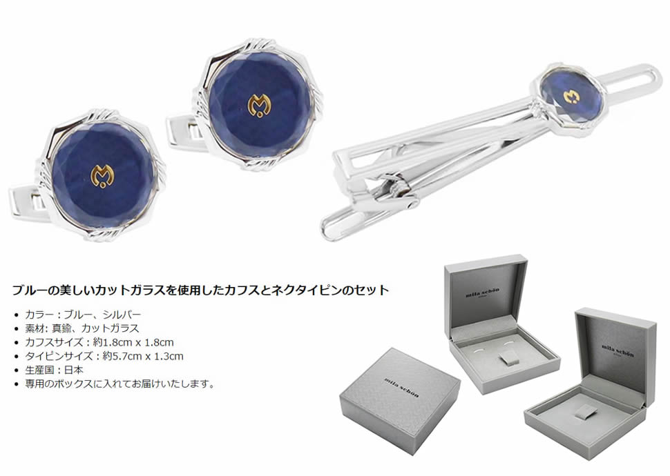 【新品•未使用】　mila schon ミラショーン箱付き　ネクタイピン&カフス ミラ ショーン カフス ネクタイピン セット ブルー カフスボタン