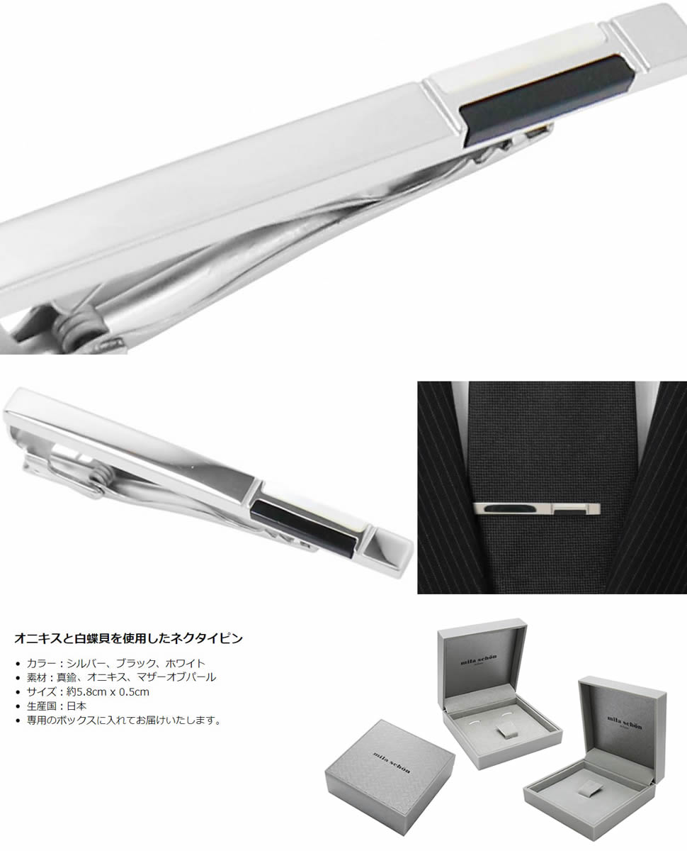 ミラ ショーン ネクタイピン オニキス 白蝶貝 タイクリップ タイバー