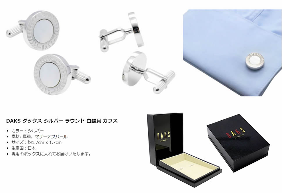 最大12%OFFクーポンダックス DAKS カフス 白蝶貝 シェル カフスボタン ラウンド シルバー カフリンクス メンズアクセサリー 