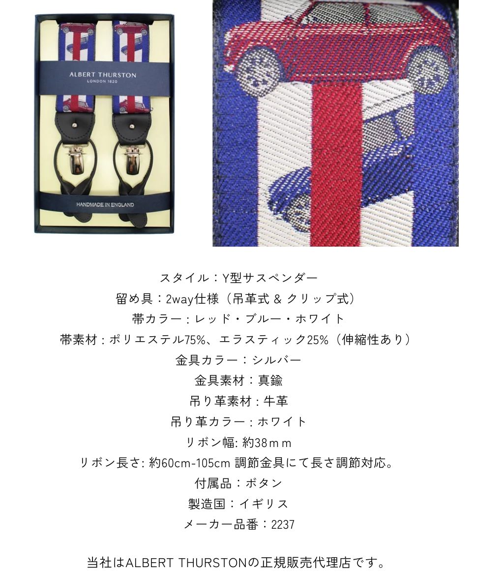 アルバートサーストン サスペンダー UKカラー MINI ALBERT THURSTON