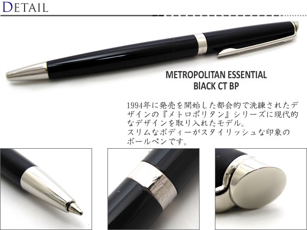 WATERMAN（ウォーターマン） ボールペン ブランド メトロポリタン