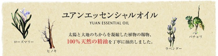 至高阿原 YUAN(ユアン) アロマエッセンシャルオイル 清方(せいほう) 良