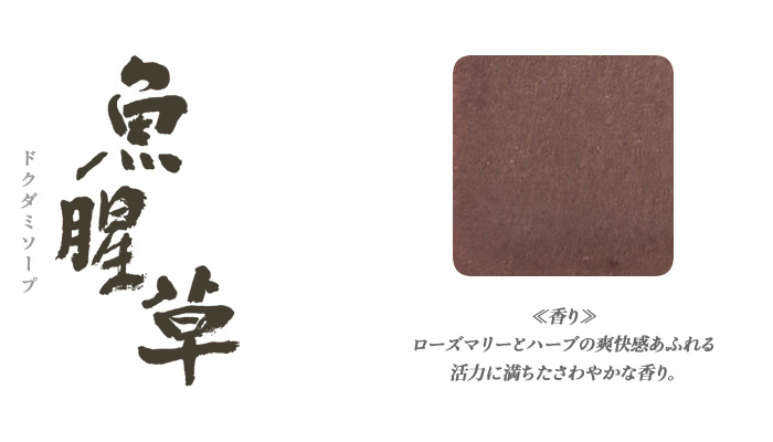 ドクダミソープ