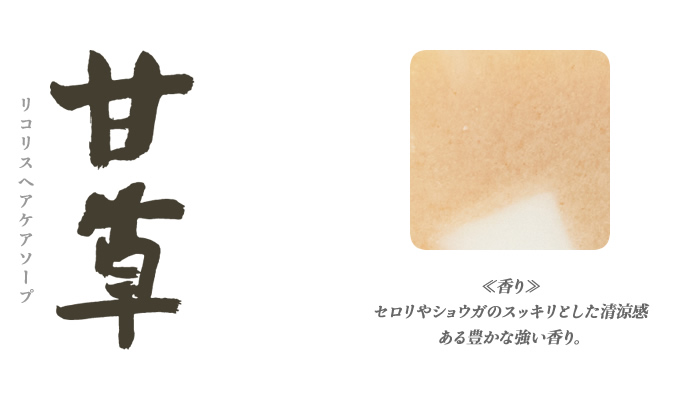 リコリスヘアケアソープ