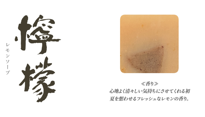 レモンソープ