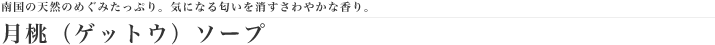 月桃ソープ